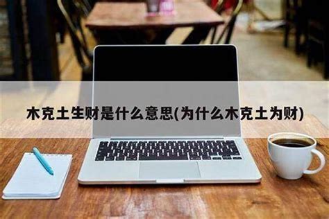 金克木为财|金克木生财 金命以木为财